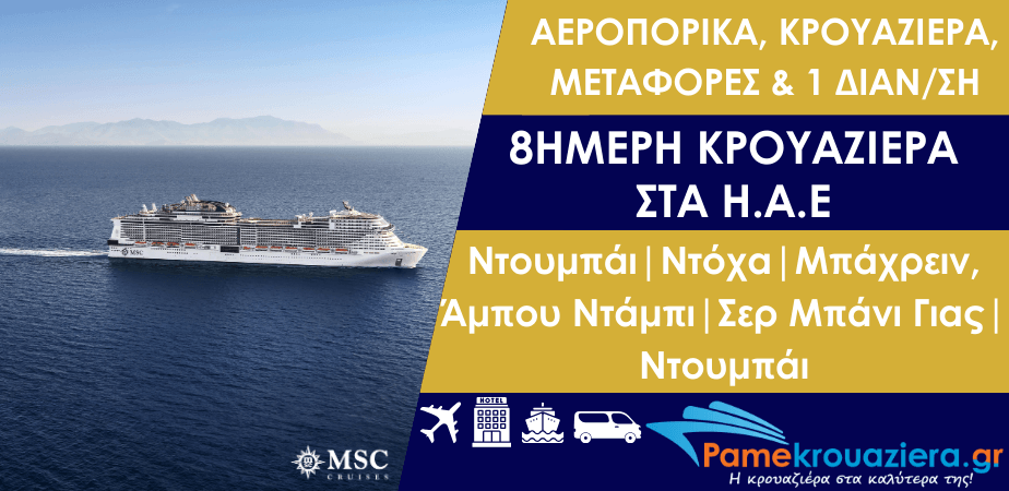 8ήμερη κρουαζιέρα με αεροπορικά εισιτήρια, μεταφορές & 1 διαν/ση στα Η.Α.Ε. από Ντουμπάι με το MSC Virtuosa 8ήμερη κρουαζιέρα με αεροπορικά εισιτήρια, μεταφορές & 1 διαν/ση στα Η.Α.Ε. από Ντουμπάι με το MSC Virtuosa
